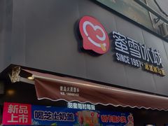 门面-蜜雪冰城(步行街中心店)