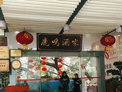-鹿鸣酒家(越秀店)