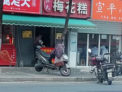 -孙氏梅花糕(马台街)