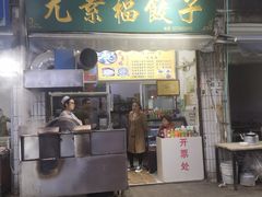 门面-尤素福东举院饺子馆