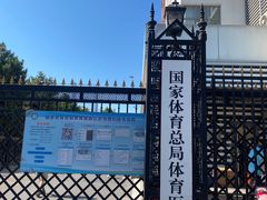 -国家体育总局运动医学研究所体育医院