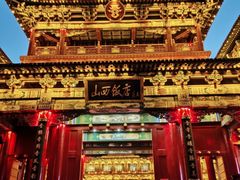 -山西饭店