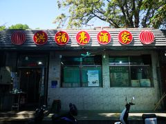 门面-洪福亮酒家(南草厂街店)