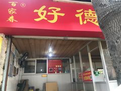 门面-百家春好德来姜母鸭