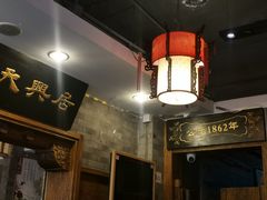 -天兴居(鲜鱼口街店)