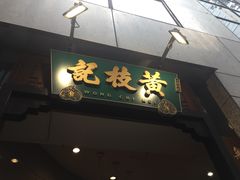 -黄枝记粥面店