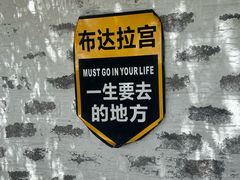 -布达拉宫