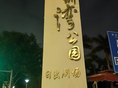 -深圳湾公园(南山区)