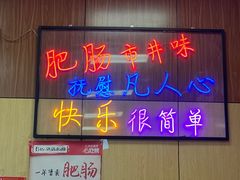 -彭记铁锅肥肠(东四总店)