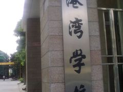 校门-上海海事大学东校区-上海港湾学校