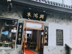 门面-朱鸿兴面馆(镇湖店)