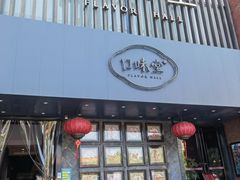 -口味堂(珞喻路店)