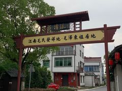 -清漾毛氏文化村