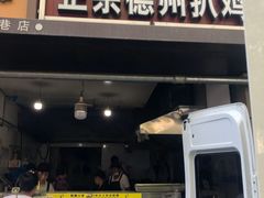 门面-陶记正宗德州扒鸡(科巷店)