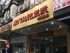 门面-阊门姚记豆浆(旧学前直营店)