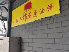 -小红车炸蛋葱油饼