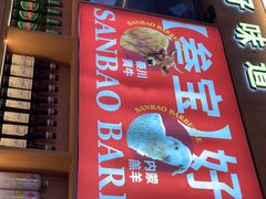 -叁宝烤肉• 西安烧烤(凤城十二路店)