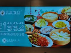 -老昌春饼(西民主路总店)