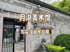 -月湖美术馆
