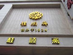 IMG_2231-芦庄子桂顺斋(和平路总店)