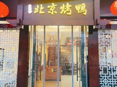 门面-庭丰园北京烤鸭(水岸广场店)