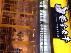 -龙奎老牛市井火锅