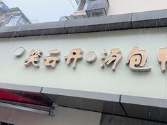 -笑云开汤包店(网巾市店)