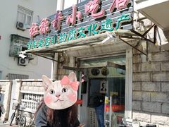 门面-杜称奇小吃店(西湖道店)