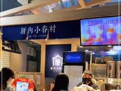 -厝内小眷村(西单大悦城店)