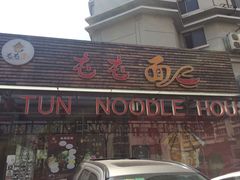 -屯屯面(海尔路店)