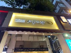 门面-月半小炉焖烤