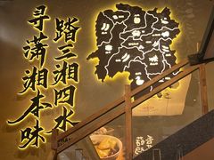 -八碗湘长沙市井菜(坡子街店)