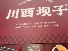 -川西坝子火锅(清江东路3.0直营店)