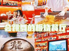 -火舞铁板烧(龙岗中心城店)