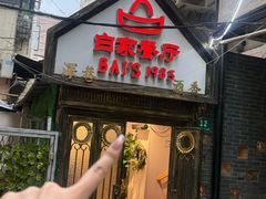 -白家餐厅(徐家汇店)