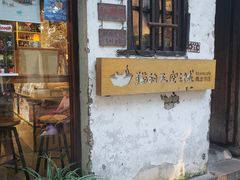 -猫的天空之城概念书店(苏州平江店)