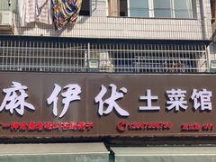 门面-麻伊伏土菜馆(朗州路店)