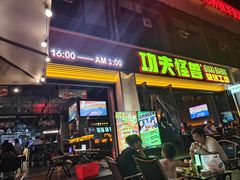 -功夫怪兽·烧烤(西工小街店)