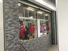 -非遗·爱西干面(小公园总店)