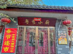 -粤秀小厨·广式早茶(辽宁路店)