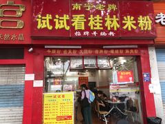 门面-试试看桂林米粉