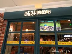 门面-味妙烤鱼吧(回龙观店)