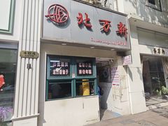 门面-北万新包子店(淮海店)