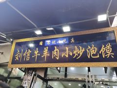 -刘信牛羊肉小炒泡馍(回民街店)