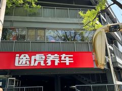 -途虎养车工场店(工人体育馆店)