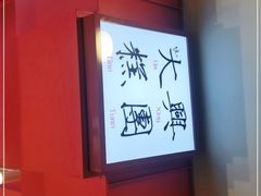 -阮大兴糕团(日月光中心店)
