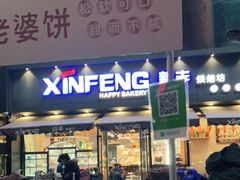 门面-新丰蛋糕(百花路总店)