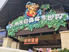 -苏州乐园森林水世界