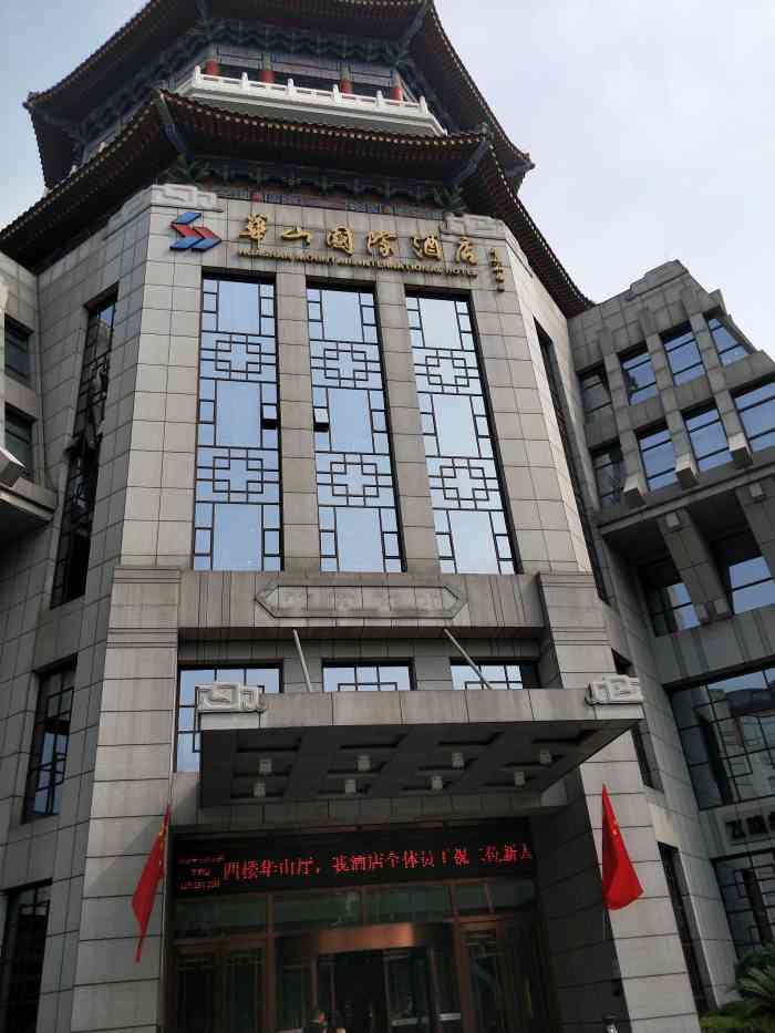 西安华山国际酒店"在我们住的酒店的对面,隔了一条马路,虽然.