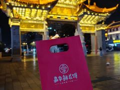 -嘉华鲜花饼·现烤(昆明老街店)